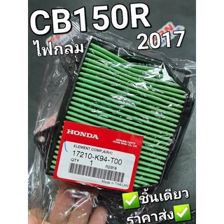 ไส้กรองอากาศ CB150R 2017 (ไฟหน้ากลม) แท้ศูนย์ฮอนด้า 17210-K94-T00