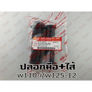 ปลอกมือ+ไส้เร่ง W110-I/W125-I12 HM (R/L) สินค้าทดแทน  สามารถใส่ทดแทนได้ โดยไม่ต้องดัดแปลง Pdcode/047098