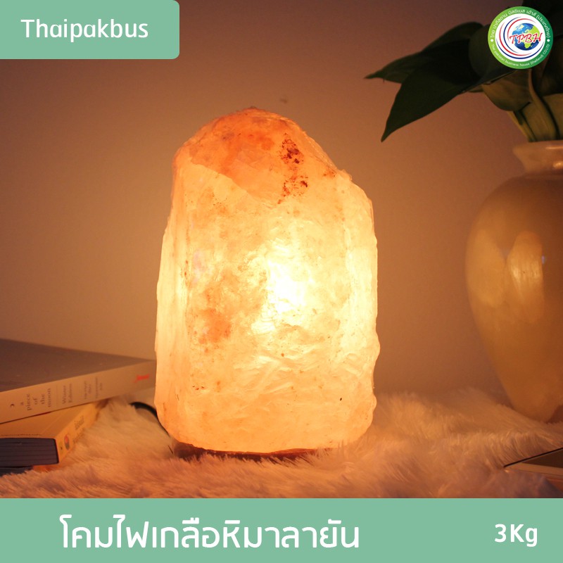 ขนาด 3 kg โคมไฟเกลือหิมาลายัน Himalayan Salt Lamp ทรงธรรมชาติ