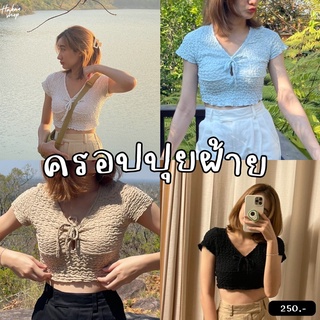 เสื้อครอปปุยฝ้าย งานกิมมิคคนขี้เกียดรีดผ้า(ลดทันที60เพียงกรอกโค้ดWHKDJXเมื่