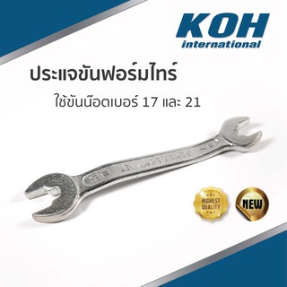 ประแจขันฟอร์มไทร์ [ออกใบกำกับภาษีได้] ประแจปากตาย ประแจขันน็อต ประแจ เบอร์ 17/21