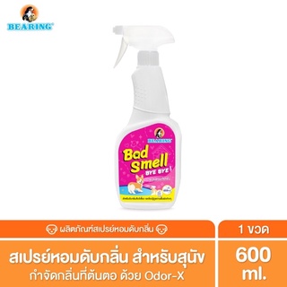 BEARING สเปรย์ดับกลิ่นสุนัข สเปรย์กำจัดกลิ่นหมา  Bad Smell Bye Bye  600ml.