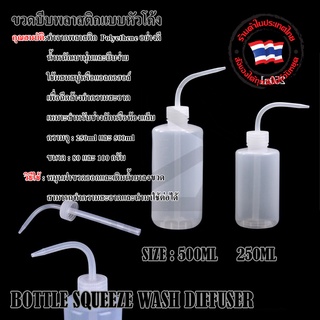 ขวดบีบ BOTTLE SQUEEZE WASH DIFFUSER ขวดบีบน้ำเกลือ