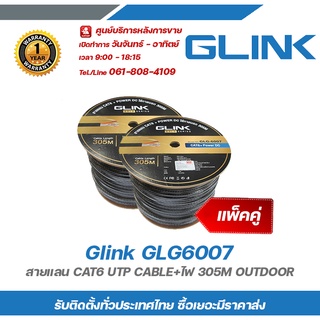 Glink GLG6007 (แพ็คคู่) สายแลน CAT6 UTP CABLE+ไฟ 305M OUTDOOR