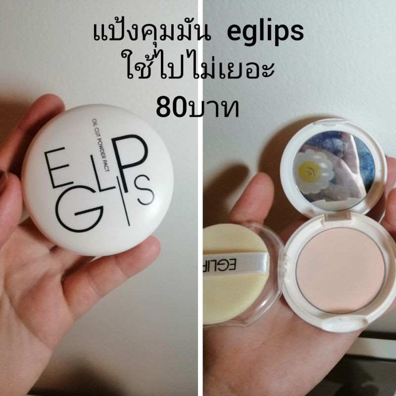 แป้งคุมมัน eglips เหมือนใหม่ คุ้มมาก