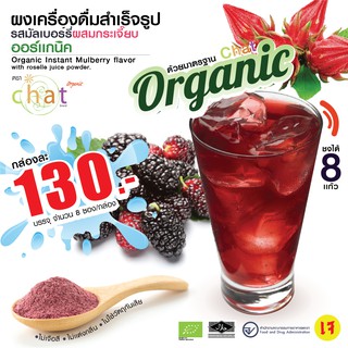 ผงเครื่องดื่มน้ำมัลเบอร์รี่ผสมกระเจี๊ยบออร์แกนิค Chat For Health