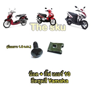 ** น็อต + กิ๊ฟ (ดำ) ** เบอร์10 ** ยึดชุดสี yamaha (ราคา/ชุด)