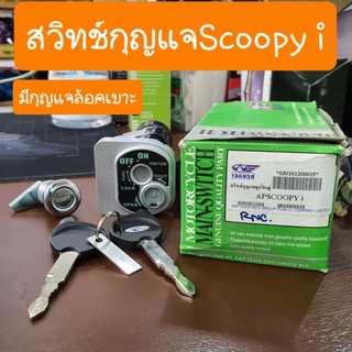 สวิทช์กุญแจScoopy i รุ่นแรก มีกุญแจล็อคเบาะ โรงงานYAGUSO