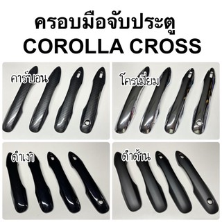 ครอบมือจับประตู corolla CROSS / CAMRY 2019 / ALTIS 2019  1ชุดมี4ชิ้น ( A7.8 มือจับ กันรอยประตู ครอส ชุดแต่ง )