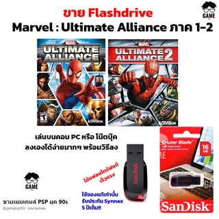 เกม PC USB Flashdrive 16 GB เกม มาเวล  Marvel : Ultimate Alliance ภาค 1-2  ลงง่ายเล่นได้เลย GAME  เกมผจญภัย เกมตะลุยด่าน