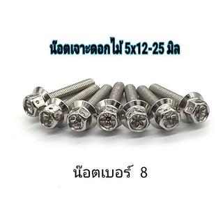 น๊อตเลสหัวเจาะดอกไม้ เลสเงิน ขนาด 5x15-25 มิล  ราคาต่อ 1 ตัว