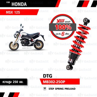 YSS โช๊คแก๊ส DTG ใช้อัพเกรดสำหรับ HONDA MSX 125【 MB302-250P】 โช้คอัพแก๊สกระบอก 2 ชั้น