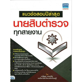 Se-ed (ซีเอ็ด) : หนังสือ แนวข้อสอบปีล่าสุด สอบนายสิบตำรวจทุกสายงาน