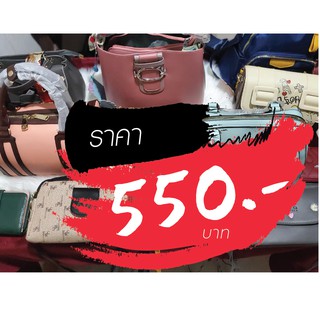 กระเป๋า ราคาไลฟ์สด 550 บาท