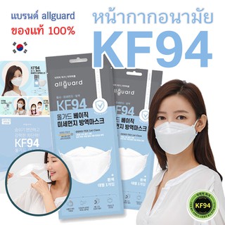 หน้ากากอนามัยเกาหลี KF94 (KOREA FILTER 94) แบรนด์ Allguard ผลิตในประเทศเกาหลี 🇰🇷☘️ แมส ฝุ่นpm2.5 โควิด-19