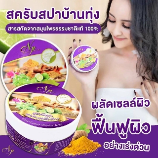 สครับขัดผิวสปาบ้านทุ่งไรอะ