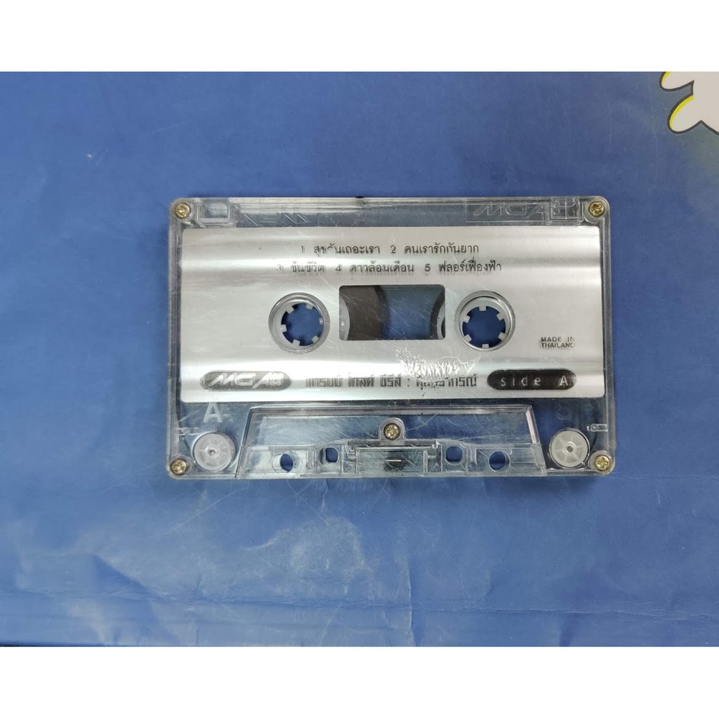 เทป cassette เทปเพลงยุค 90 Raptor Goodbye สุนทราภรณ์ สุขกันเถอะเรา จั๊กกับหญิง อนัน อันวา ตะลึง สาว 
