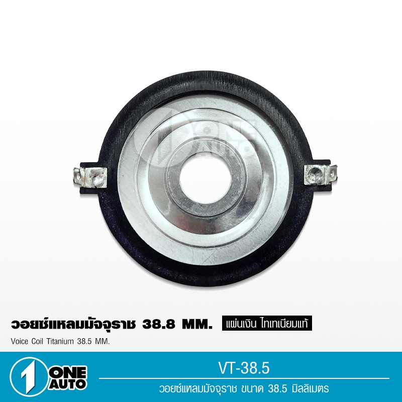 1autoshop_th วอยซ์แหลม38.5มิล ไททาเนียมวอยซ์คุณภาพสูง จำนวน1ชิ้น สำหรับแหลมมัจุราช เทียบก่อนสั่งซื้อ
