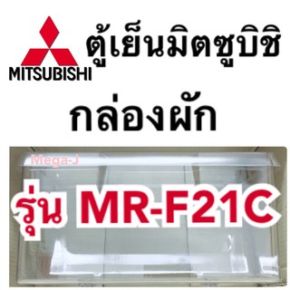 กล่องผัก กล่องใส่ผัก กล่องแช่ผัก ตู้เย็นมิตซูบิชิ Mitsubishi ของแท้ รุ่น MR