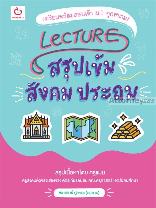 LECTURE สรุปเข้ม สังคม ประถม