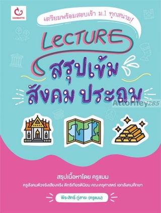 LECTURE สรุปเข้ม สังคม ประถม