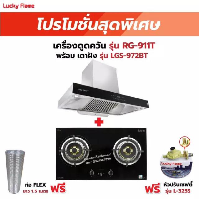 เครื่องดูดควัน LUCKY FLAME รุ่น RG-911T(N) พร้อมเตาฝัง รุ่น LGS-972BT ฟรี หัวปรับเซฟตี้ รุ่น L-325S พร้อมสาย 2 เมตร