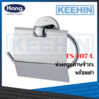 TS-107/L ห่วงกระดาษชำระพร้อมฝา TOILET ROLL HOLDER WITH LID HANG TS107/L CHROME