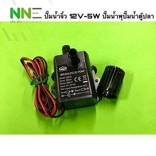 ปั๊มน้ำจิ๋ว BRUSHLESS DC PUMP 12V-5W ปั๊มน้ำพุ ปั๊มน้ำตู้ปลา