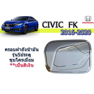 ครอบฝาถังน้ำมัน/กันรอยฝาถังน้ำมัน ฮอนด้า ซีวิค เอฟซี Honda Civic FC ปี 2016-2020 รุ่น 5 ประตู ชุปโครเมี่ยม