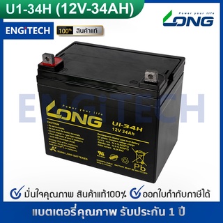 LONG แบตเตอรี่ แห้ง U1-34H ( 12V 34Ah ) แบต เครื่อง สำรอง ไฟ UPS ไฟฉุกเฉิน รถไฟฟ้า ระบบ อิเล็กทรอนิกส์ อุปกรณ์ สื่อสาร