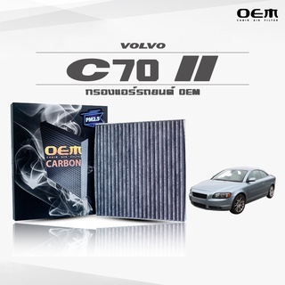 กรองแอร์คาร์บอน OEM กรองแอร์ Volvo C70 II วอลโว่ ซีเจ็ดศูนย์ ปี 2007-ขึ้นไป (ไส้กรองแอร์)