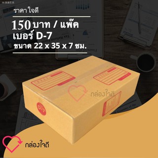 กล่องใจดี กล่องไปรษณีย์ฝาชน ขนาด D-7 (1 แพ็ค 20 ใบ) ส่งฟรีทั่วประเทศ