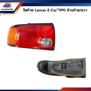 💡ไฟท้าย มิตซูบิชิ แลนเซอร์ อีคาร์ MITSUBISHI LANCER E-CAR 1993 ข้างซ้าย/ขวา ยี่ห้อ LUCID