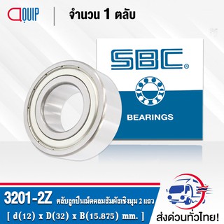 3201ZZ SBC ตลับลูกปืนเม็ดกลมสัมผัสเชิงมุม 2 แถว ฝาเหล็ก 2 ข้าง ( DOUBLE ROW ANGULAR CONTACT BALL BEARING ) 3201Z