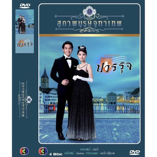 DVD ละครเรื่อง สุภาพบุรุษ จุฑาเทพ ตอน ปวรรุจ (4 แผ่นจบ)