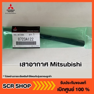 เสาอากาศ Mitsubishi  มิตซู แท้ เบิกศูนย์