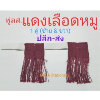 [ขายส่ง ชุดละ 12 คู่] พู่ขา ลูกเสือสามัญ (ล.ญ.) สีแดงเลือดหมู