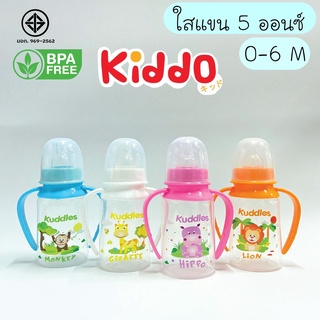 kiddo ขวดนม คอแคบมีแขน 5ออนซ์ แพค4 ขวด (แขนถอดออกได้) ขวดนมเด็ก พร้อมส่งตรงจากโรงงานเอง