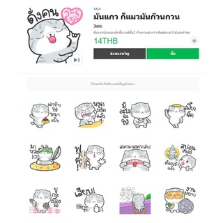 มันแกว ก็แมวมันก๊วนกวน - สติ๊เกอร์ไลน์แท้ 100% ไม่มีวันหมดอายุ ไม่สูญหาย