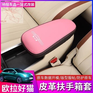 2021 Ora good cat armrest box cover modified special car interior armrest box good cat central leather cover protection