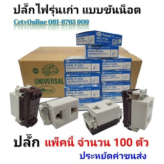 ปลั๊กเมจิกรุ่นเก่าแบบขัน 100ตัว