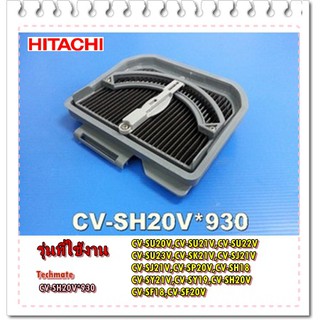 อะไหล่ของแท้/แผ่นกรองฝุ่นด้านหน้าเครื่องดูดฝุ่นฮิตาชิ/HITACHI/CV-SH20V*930