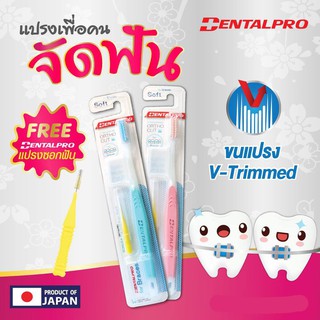 แปรงสีฟัน DENTALPRO สำหรับผู้จัดฟัน แถม แปรงซอกฟัน