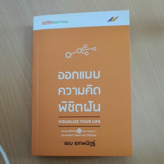 หนังสือ มือสอง สภาพดีมาก ออกแบบความคิดพิชิตฝัน