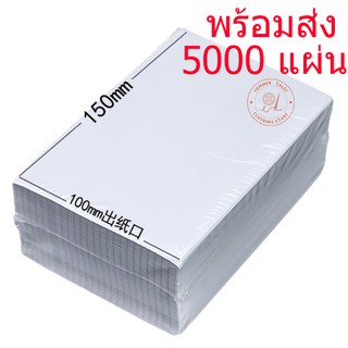 พร้อมส่ง ถูกที่สุด❗ สติกเกอร์ปะหน้าพัสดุ ขนาด100*100 100*150 สติกเกอร์บาร์โค้ด ใบปะหน้าพัสดุ 5000แผ่น