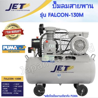 JET ปั๊มลมสายพาน  รุ่น FALCON-130M ปั๊มลม 30ลิตร ถังใหญ่เท่า 40 ลิตร ปั๊มลม ปั๊มลมไฟฟ้า ปั้มลมสายพาน ปั้มลม ปั้มลมไฟฟ้า