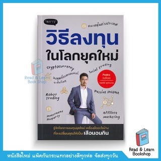 วิธีลงทุนในโลกยุคใหม่ (สนพ.พราว)