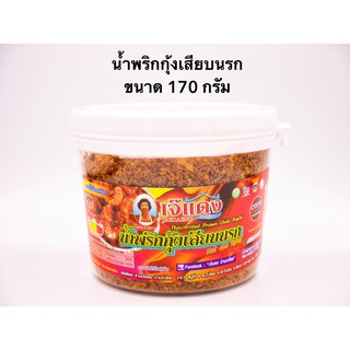 เจ๊แดง น้ำพริกกุ้งเสียบนรก 170 กรัม