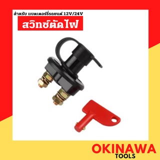 สวิทซ์ตัดไฟแบตเตอร์รี่รถยนต์ 12V/24V