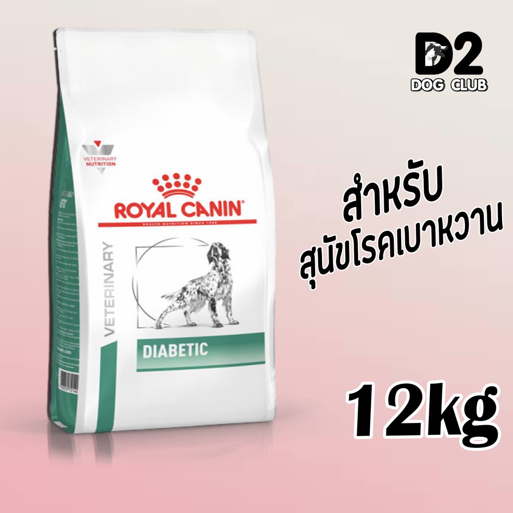 (ส่งฟรี) Royal Canin diabetic dog food ขนาด 12 กก อาหารสุนัข อาหารสุนัขที่เป็นเบาหวาน แบบเม็ด98952